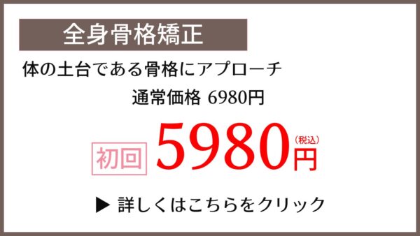 全身骨格矯正初回キャンペーン59800円